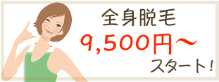 全身脱毛