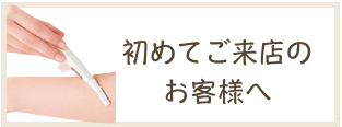 初来店