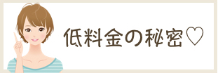 脱毛低料金
